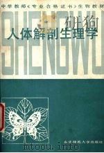 人体解剖生理学 1987 PDF电子版封面 7560200427 刘承德主编