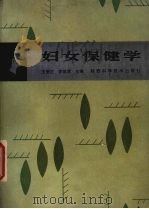 妇女保健学 1987 PDF电子版封面 7536900236 王秉正,李维清主编