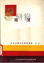 施滉 1987 PDF电子版封面 11184·76 中共云南省委党史资料征集委员会编