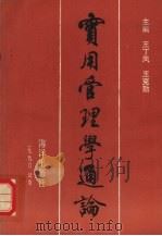 实用管理学通论（1990 PDF版）