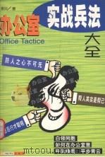 办公室实战兵法大全 1998 PDF电子版封面 7505203835 萧风著