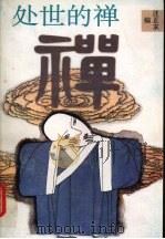 处世的禅（1994 PDF版）
