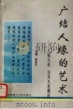 广结人缘的艺术  人际关系、公共关系概说（1994 PDF版）