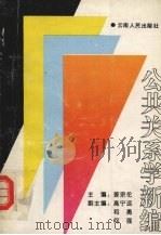 公共关系学新编 1995 PDF电子版封面 7222017879 姜宗伦主编
