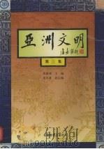 亚洲文明 第3集 1995 PDF电子版封面 7533617541 黄盛璋主编