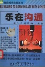 乐在沟通  做个会说话的上班族（1999 PDF版）