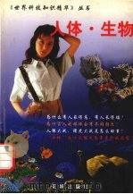 人体·生物（1999 PDF版）