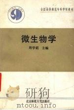 微生物学（1991 PDF版）
