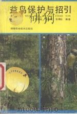 益鸟保护与招引（1987 PDF版）