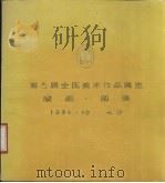 第六届全国美术作品展览  漫画图录（1984 PDF版）