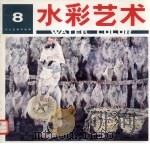 水彩艺术  第8期（1997 PDF版）