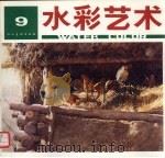 水彩艺术  第9期（1998 PDF版）
