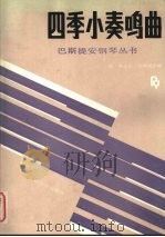 四季小奏鸣曲（1989 PDF版）