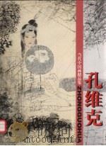 孔维克 1998 PDF电子版封面 7533011147 孔维克绘