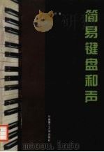 简易键盘和声   1996  PDF电子版封面  7562309779  王小玲著 