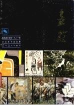 画苑 鲁迅美术学院1981届毕业生作品选 1983 PDF电子版封面 8161·0113 鲁迅美术学院编