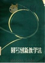 圆号创新教学法（1987 PDF版）
