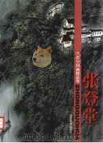 张登堂 1998 PDF电子版封面 7533011163 张登堂绘