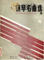 巴斯提安钢琴丛书 钢琴名典选 3 1989 PDF电子版封面 7103004641 (美)简·斯米瑟·巴斯提安编