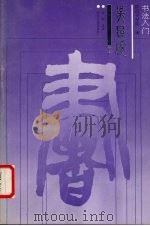 书法入门（1992 PDF版）
