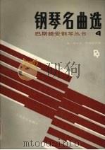 巴斯提安钢琴丛书  钢琴名典选  4（1989 PDF版）