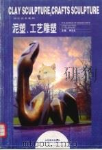 泥塑·工艺雕塑（1999 PDF版）