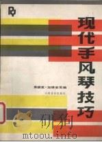 现代手风琴技巧 1985 PDF电子版封面 8026·4335 (美)加维安尼,F.著;俞人悦译