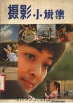 摄影小说集（1987 PDF版）