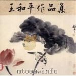 王和平小品集 1998 PDF电子版封面 7500304412 王和平绘
