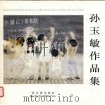 孙玉敏作品集（1997 PDF版）