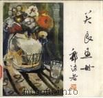 关良画册 1982 PDF电子版封面 8118·936 关良绘
