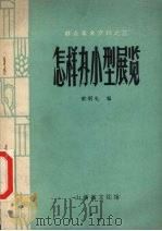 怎样办小型展览（ PDF版）
