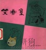 笑画集 1986 PDF电子版封面 8332·819 中国经济记者协会声像信息部供稿