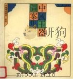 中国玉器图案集   1992  PDF电子版封面  7805695555  范溟编绘 