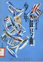 少年鼓号曲 1995 PDF电子版封面 7103012865 李瀛寰编