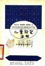 儿童铅笔字帖   1988  PDF电子版封面  7504700363  吴玉生等书 