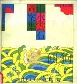 山水云石图案集 1991 PDF电子版封面 7805694370 葛春学,潘华编绘