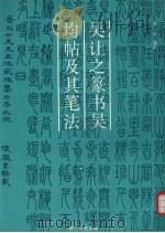 吴让之篆书《吴均帖》及其笔法   1994  PDF电子版封面  7805171203  来一石编撰 
