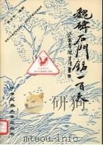 魏碑石门铭一百天 1993 PDF电子版封面 7810013394 程方平编制