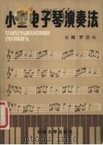 小型电子琴演奏法（1987 PDF版）