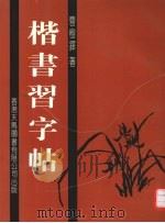 楷书习字帖（1999 PDF版）