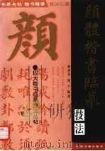颜体楷书临摹技法（1996 PDF版）