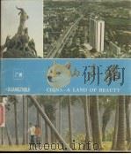 江山多娇 第10期 1981 PDF电子版封面 8081·12215 上海美术出版社编