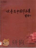 吹奏乐中国作品集（1998 PDF版）