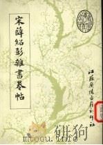 宋薛绍彭杂书卷帖   1989  PDF电子版封面     