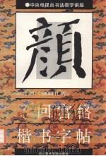 颜勤礼碑·回宫格楷书字帖   1992  PDF电子版封面  7810191349  杨为国，吴涤生编著 