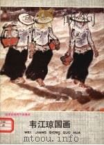 韦江琼画选（1991 PDF版）