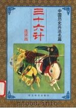 三十六计  第三套  攻战计（1992 PDF版）