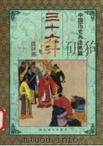 三十六计 第四套 混战计 1992 PDF电子版封面 7531004569 任杰编文
