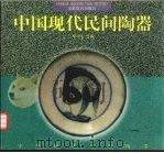 中国现代民间陶器（1998 PDF版）